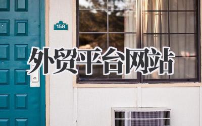 《外贸平台网站》:那些年我走过的弯路与捷径,掏心窝子告诉你!插图 外贸平台网站