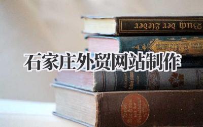 搞定全球生意:石家庄外贸网站制作的那些事儿插图 石家庄外贸网站制作
