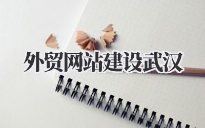 武汉外贸网站建设:我的避坑经验分享,别再踩雷啦!插图 外贸网站建设武汉