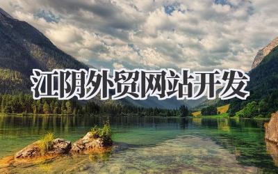 江阴企业出海必看:我的外贸网站开发实战经验分享插图 江阴外贸网站开发