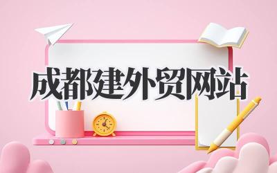 成都建外贸网站:一个成都人的外贸电商创业笔记插图 成都建外贸网站