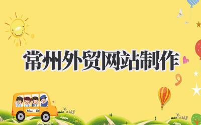 常州外贸网站制作:一点我的想法,给也想做外贸的朋友们插图 常州外贸网站制作
