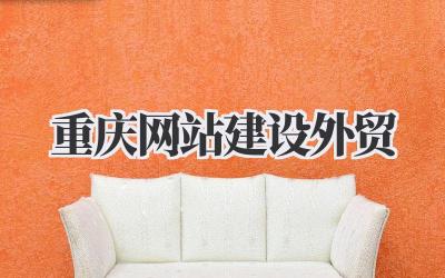 重庆网站建设外贸