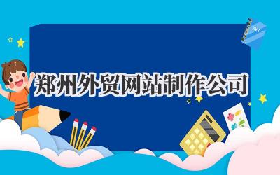 郑州外贸网站制作公司插图 郑州外贸网站制作公司