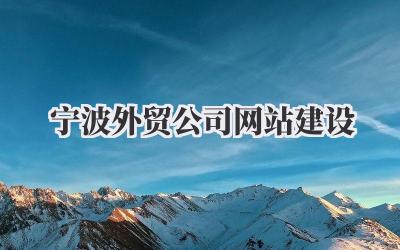 宁波外贸公司网站建设:我的那些事儿插图 宁波外贸公司网站建设