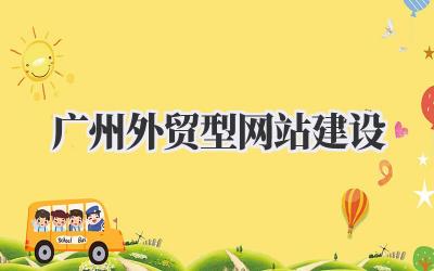 打造国际市场新引擎:我的广州外贸型网站建设实战心得插图 广州外贸型网站建设
