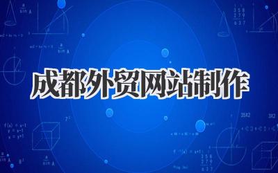 想要做好外贸生意?先从成都外贸网站制作开始!插图 成都外贸网站制作