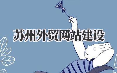 苏州外贸网站建设:我的实战经验与避坑指南插图 苏州外贸网站建设