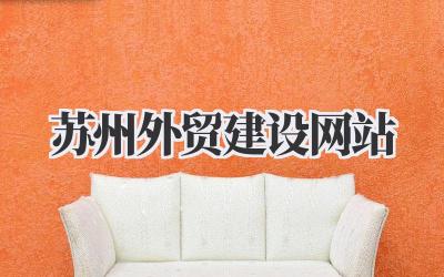 苏州外贸企业如何打造亮眼的苏州外贸建设网站?我的一些想法插图 苏州外贸建设网站