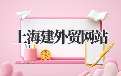 深度解析:如何在上海搭建一个成功的外贸网站——《上海建外贸网站》的实践指南插图 上海建外贸网站