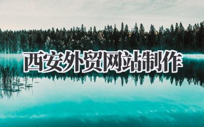 西安外贸网站制作:我的跨境电商网站搭建实战分享插图 西安外贸网站制作