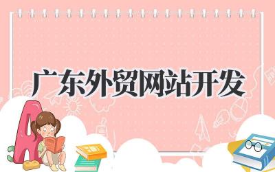 掌握广东外贸网站开发,助你扬帆出海插图 广东外贸网站开发