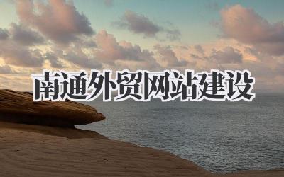 南通外贸网站建设:闯荡全球市场的“门面”和“利器”?插图 南通外贸网站建设