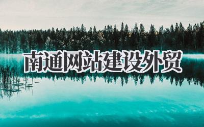 南通网站建设外贸