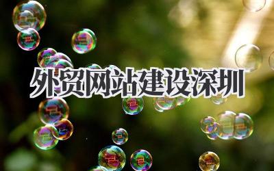 外贸网站建设深圳
