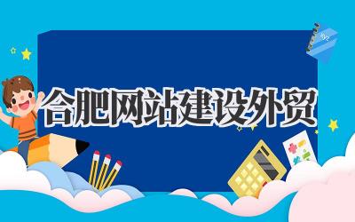 合肥网站建设外贸