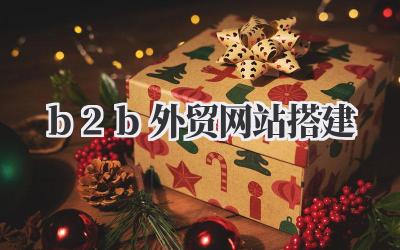 真正有效的《b2b外贸网站搭建》:不是堆砌产品,是…插图 b2b外贸网站搭建