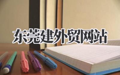 东莞建外贸网站