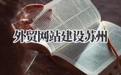 外贸网站建设苏州