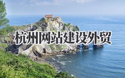 《杭州网站建设外贸》:闯荡国际市场的敲门砖,我的那些心里话!插图 杭州网站建设外贸
