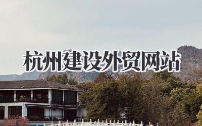 杭州建设外贸网站:一些我的看法插图 杭州建设外贸网站