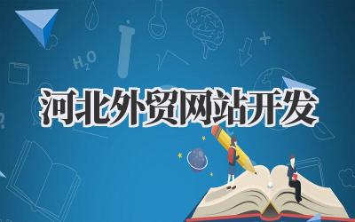 关于《河北外贸网站开发》的一些真心话插图 河北外贸网站开发