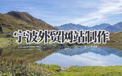 宁波外贸网站制作