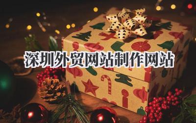 《深圳外贸网站制作网站》这事儿,聊聊我的观察和踩坑心得插图 深圳外贸网站制作网站