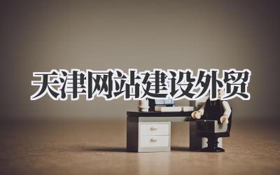 天津网站建设外贸