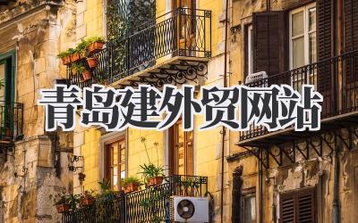 青岛建外贸网站:让你的好货走向世界插图 青岛建外贸网站