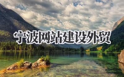 宁波网站建设外贸:我的出海生意经,从这里开始插图 宁波网站建设外贸