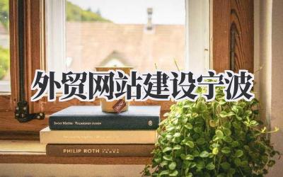 外贸网站建设宁波
