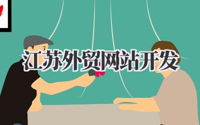 江苏外贸网站开发