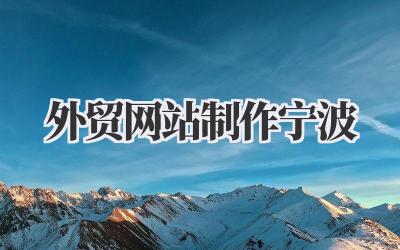 宁波外贸网站制作:我的实战经验分享,避坑指南来啦!插图 外贸网站制作宁波