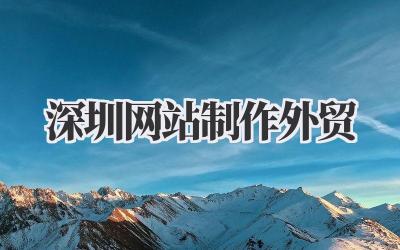 深圳网站制作外贸