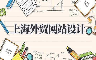 我的《上海外贸网站设计》血泪史与经验分享插图 上海外贸网站设计