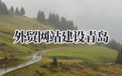 在青岛做外贸,网站这事儿有多重要?聊聊《外贸网站建设青岛》的那些糟心与惊喜!插图 外贸网站建设青岛