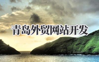 精益求精:青岛外贸网站开发,助力企业扬帆出海插图 青岛外贸网站开发