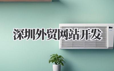关于深圳外贸网站开发,我踩过的那些坑插图 深圳外贸网站开发