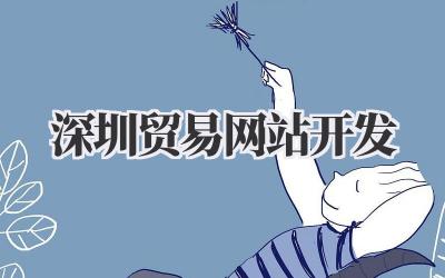 深圳贸易网站开发