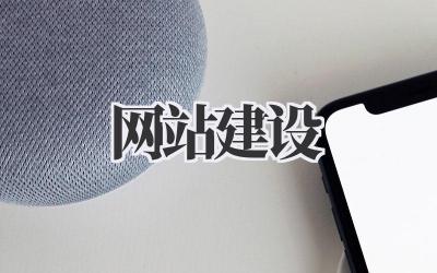 网站建设