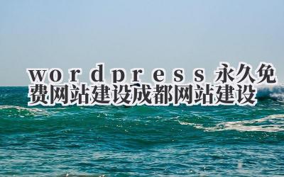 终于搞懂了!关于《wordpress永久免费网站建设成都网站建设》那些事儿,我的真实踩坑分享。插图 wordpress永久免费网站建设成都网站建设