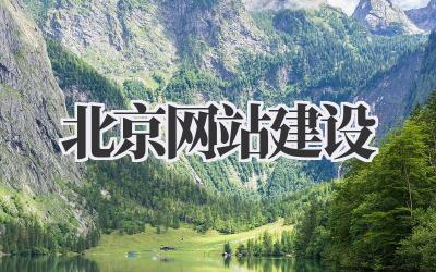 北京网站建设