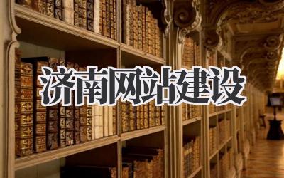 焕新你的线上名片:聊聊《济南网站建设》那些事儿插图 济南网站建设