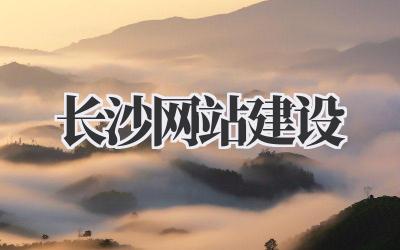 长沙网站建设