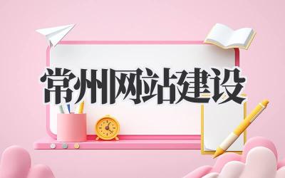 打造吸睛力Max的常州网站建设指南插图 常州网站建设