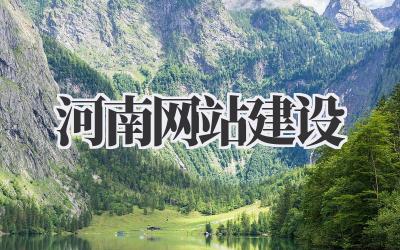 河南网站建设