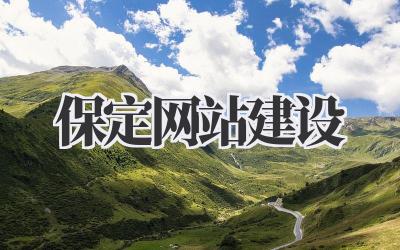 别再盲目摸索!聊聊靠谱的保定网站建设那些事插图 保定网站建设