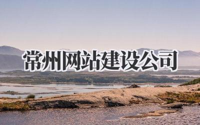 常州网站建设公司哪家强?避坑指南来咯!插图 常州网站建设公司