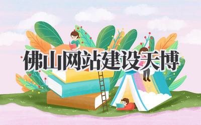 佛山网站建设天博